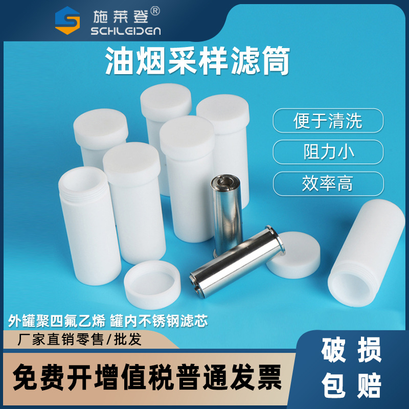 油烟采样滤筒带盖聚四氟乙烯不锈钢滤筒油烟检测油烟取样管