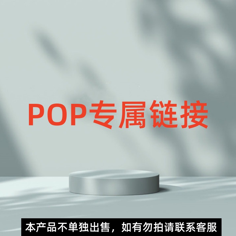 POP专属链接