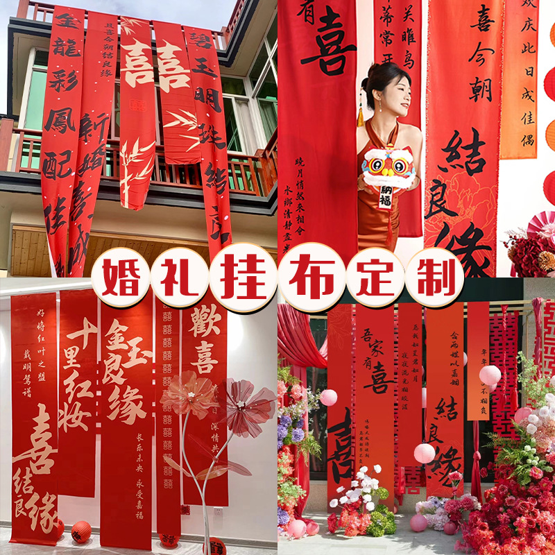 结婚订婚挂布定制中式室内外布置长条书法背景布婚礼条幅定制婚礼
