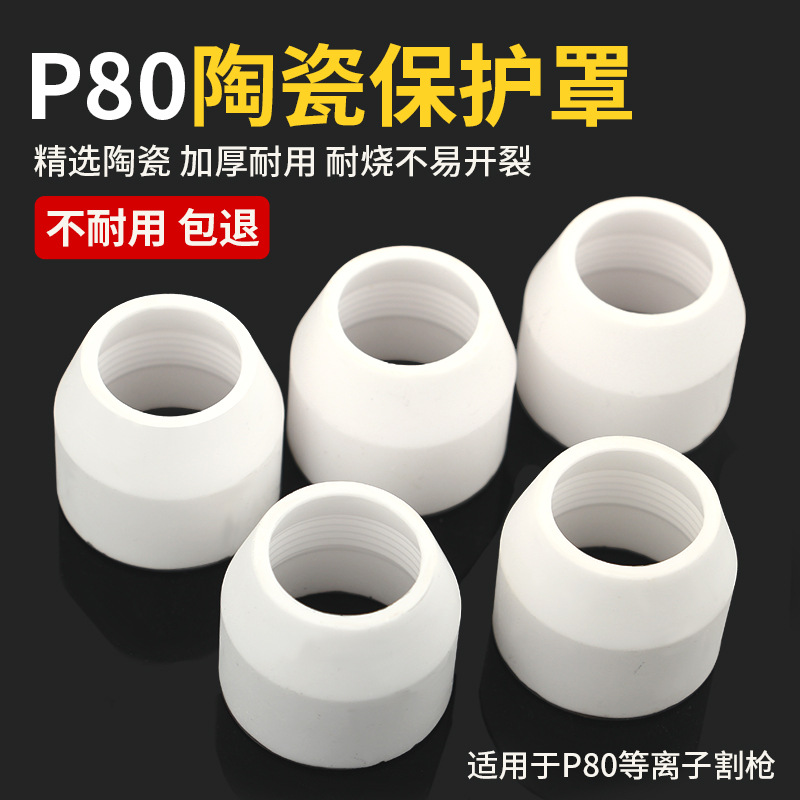 等离子切割枪配件大全p80等离子割嘴LGK-100切割嘴瓷嘴保护套加厚