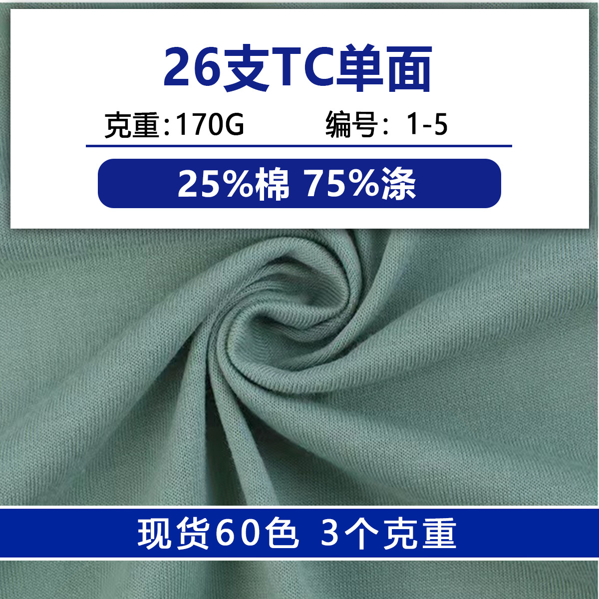 26支TC棉单面汗布涤棉单面布料混纺棉平纹汗布针织里布T恤布面料