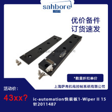 ic-automation快装板1-Wiper II 15针2011487