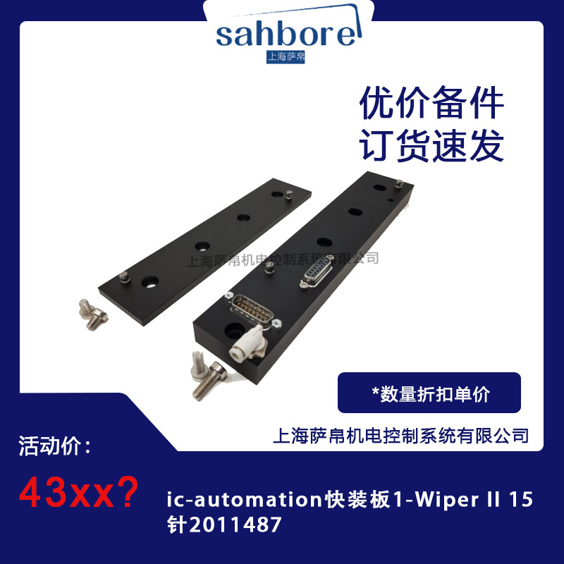 ic-automation快装板1-Wiper II 15针2011487