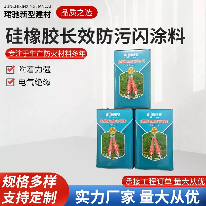 硅橡胶防污闪涂料常温固化绝缘油漆PRTV防污闪涂料电力防污闪油漆