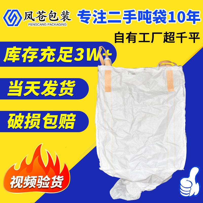 苏州供应加厚白色吨袋二手吨袋大容量帆布吨袋软托盘吨袋污泥袋