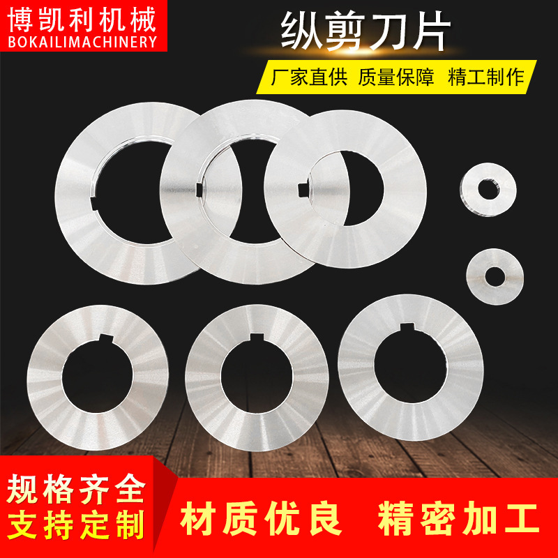 纵剪机分切机刀片 滚剪圆盘锋利切割纸管薄膜分条机 滚剪机圆刀片
