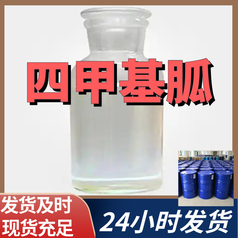 Tetramethylguanidine Spot Direct Supply Inventory Large Source Enterprise Base Direct Supply Shandong Jiangsu Zhejiang Tetramethylguanidine Spot Direct Supply Inventory Large Source Enterprise Base Direct Supply Shandong Jiangsu Zhejiang
