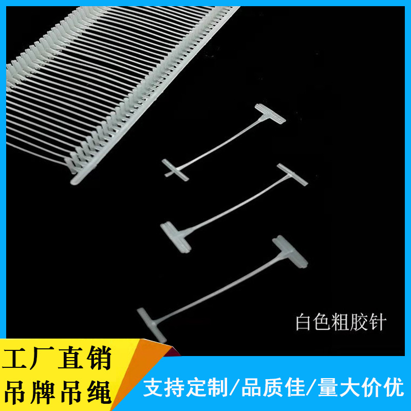 现货批发厂家直供优质尼龙工字胶针细工字型胶针服装辅料胶针家纺