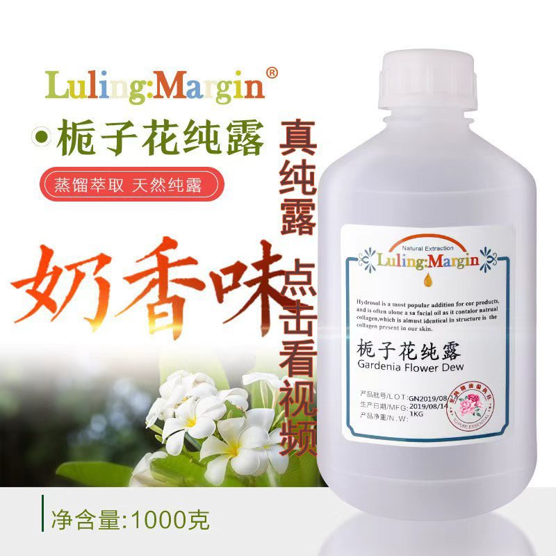 栀子花纯露头道饱和原液2:1爽肤花水拒绝香精勾兑原料批发 欢迎拿