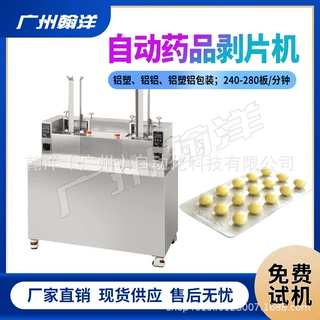 广州翰洋  定制药品高速剔片机  铝塑板药片剥药机 不伤药剥粒机