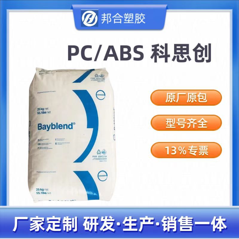 PC/ABS合金料 科思创 FR3010 阻燃V0 耐热 耐化学性好 抗应力开裂