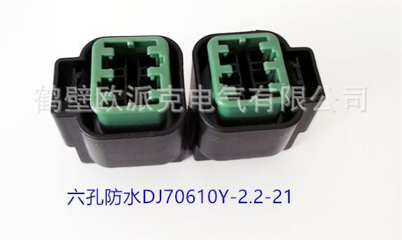 供应 6孔护套 汽车连接器  DJ70610Y-2.2-21\DJ7069-2.2-21