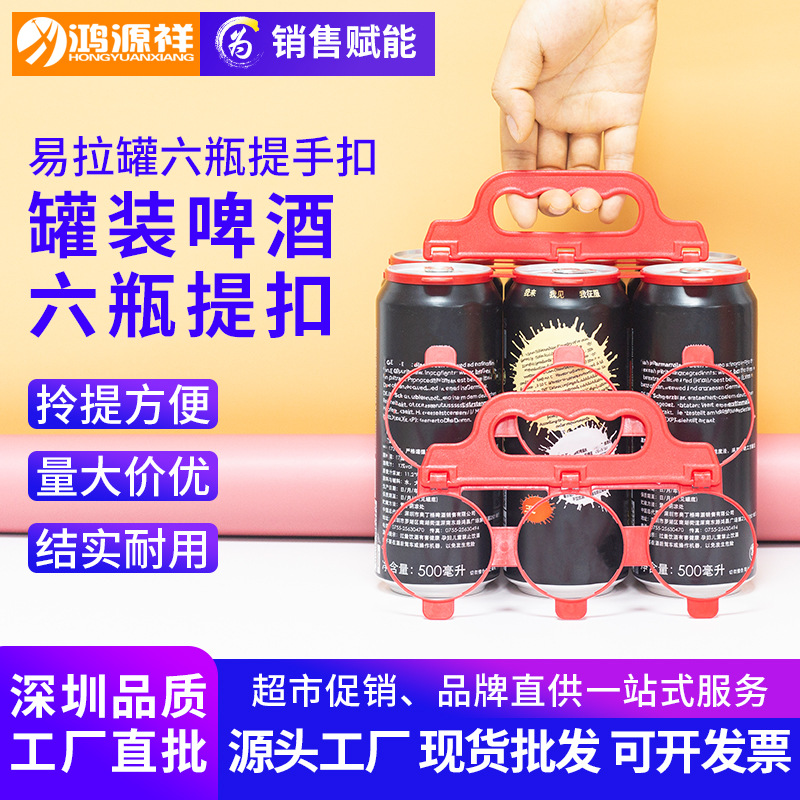 塑料提手 易拉罐啤酒6连提手扣可乐6瓶手提扣罐装可乐饮料4瓶提手