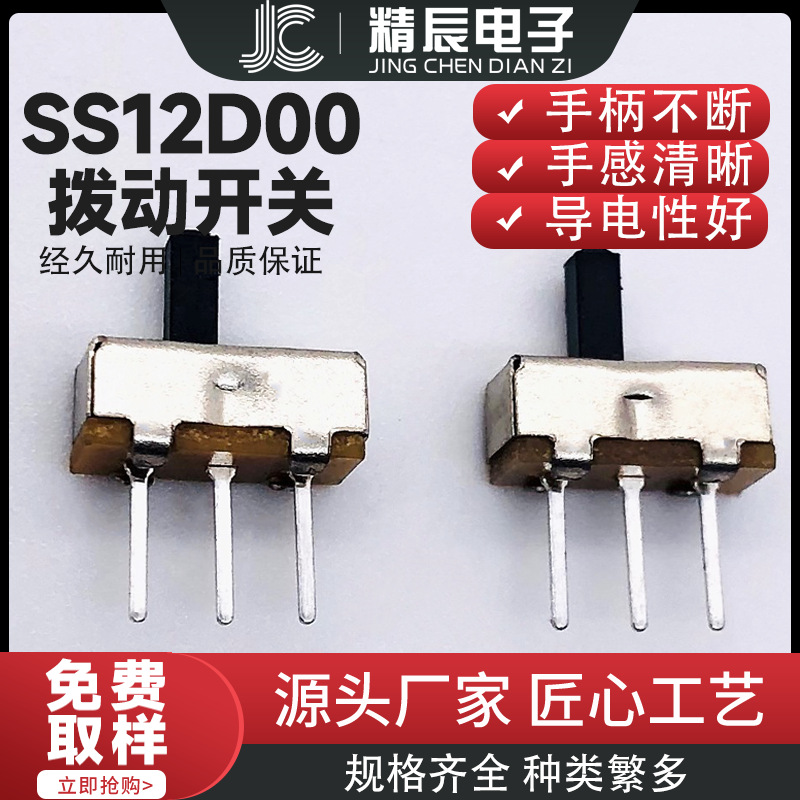 拨动开关 SS12D00G4 立式 三脚二档 波动 滑动玩具开关 厂家批发