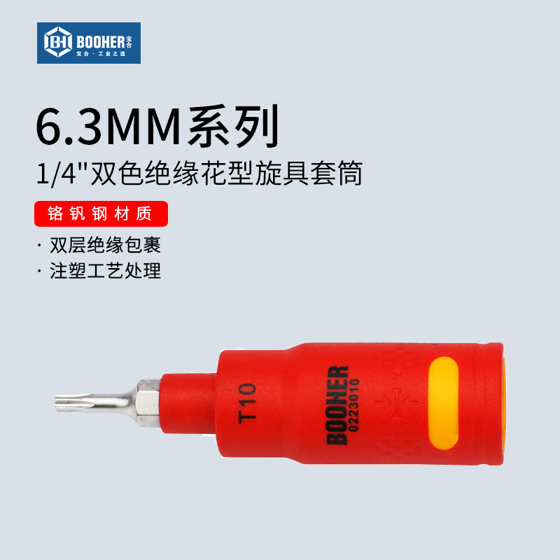 Booher宝合小飞VDE绝缘花型旋具套筒花键1/4工具T10/T15/T20/T30