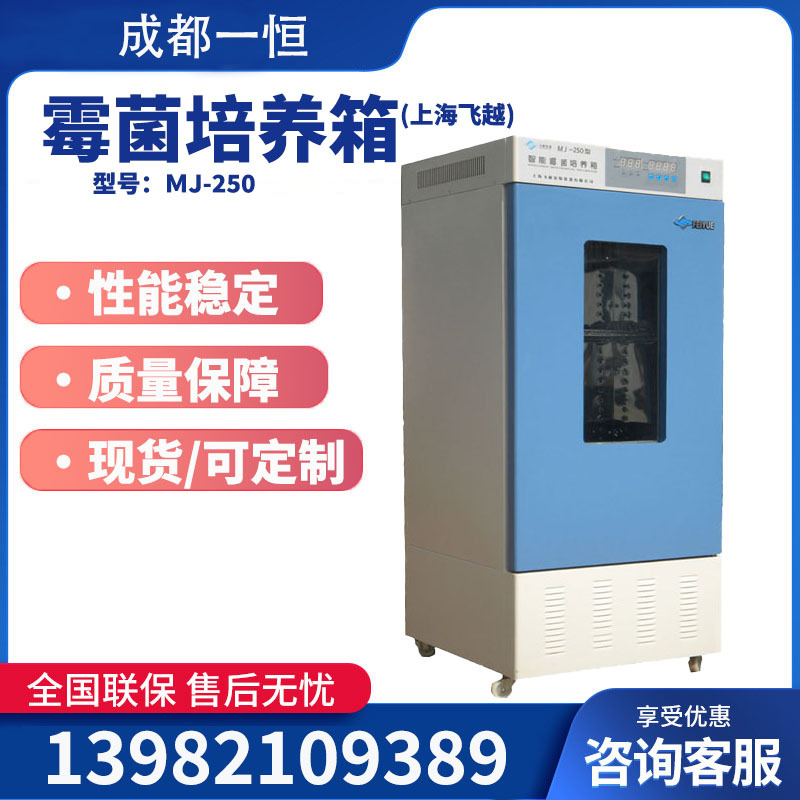 霉菌培养箱MJ-250 实验室霉菌培养箱 四川成都供应湿度