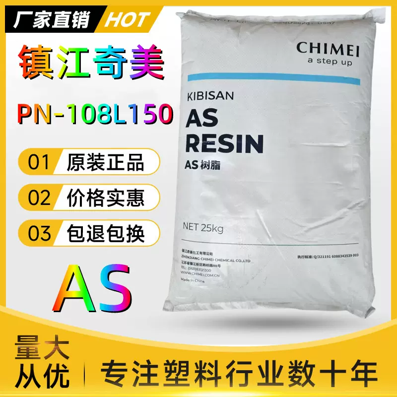 AS镇江奇美PN-108L125透明新料高流动食品容器化妆品盒塑胶原料
