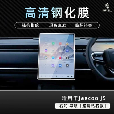 navigation display screen tempered protective – Car interior film - chery-jaecoo-j5-right-hand-drive-hd-navigation-9k-ultra-clear-explosion-proof-tempered-glass-film