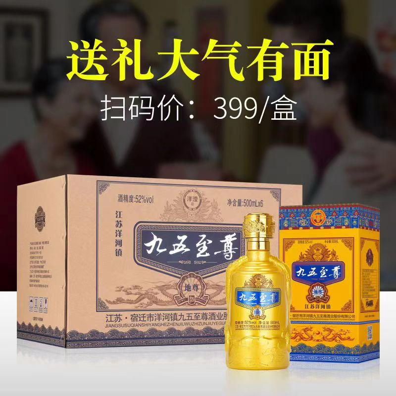 【送禮福利】九五至尊52度濃香型白酒禮盒裝純糧食酒整箱批發代發