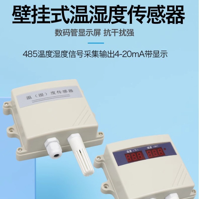 壁挂工业级温湿度传感器变送器rs485高精度空气温湿度计数显模拟
