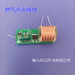 燃气点火器模块DC12V输入长时间工作高压脉冲电源电弧输出电压10k