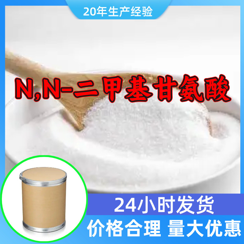 N,N-二甲基甘氨酸 源头工厂工业级分析满意的服务99%含量江苏浙江