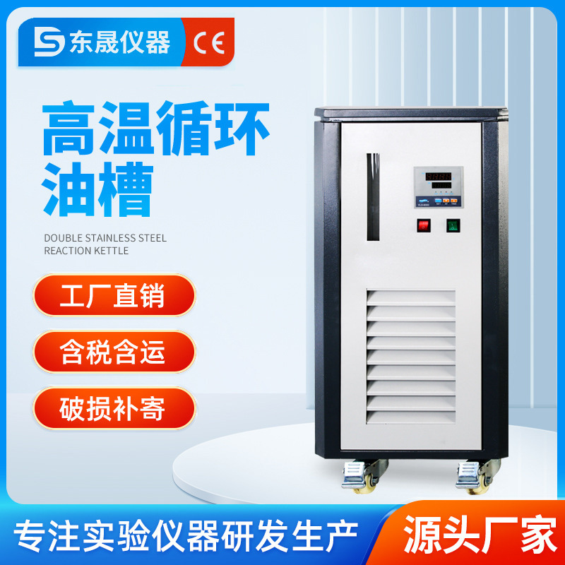 东晟 高温密闭循环油槽工业实验室加热循环器高效高温加热水油槽