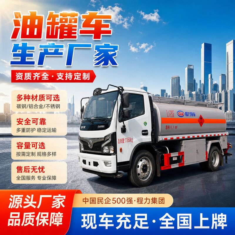 Chengli Oil Tanker, Dongfeng Gasoline and Diesel Tanker, Refueling Truck, Carbon Steel, Aluminum Alloy, Stainless Steel Trailer Manufacturer