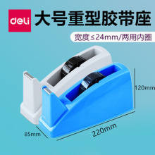 得力812胶带座透明胶带切割器胶布台座24MM胶纸胶带切割机胶条座