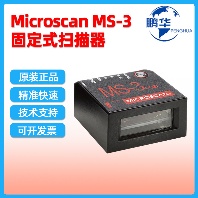 迈思肯Microscan MS-3固定式扫描器 工业激光一维小型条码读码器