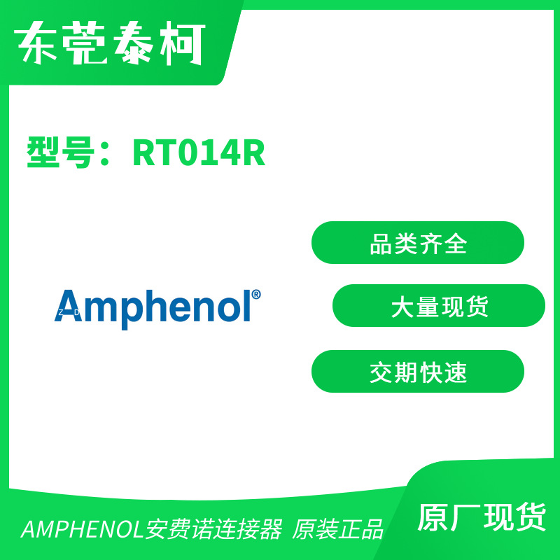 AMPHENOL安费诺 RT014R RT014P RT014DCG RT012RL