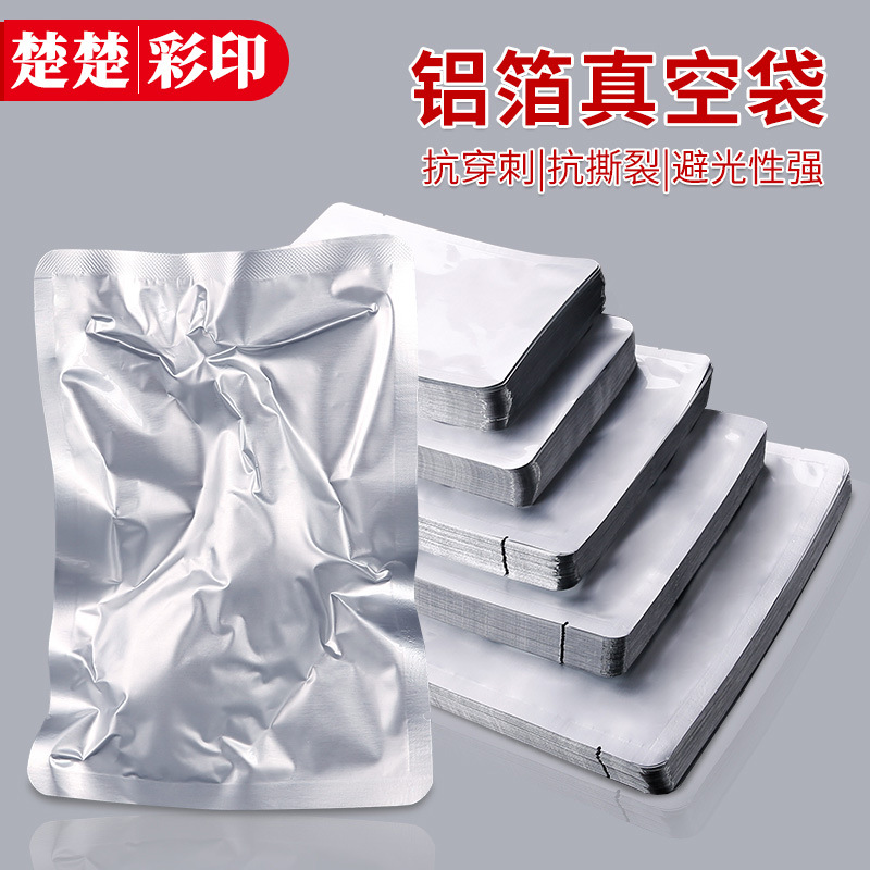 三边封铝箔真空袋真空食品 保鲜避光袋加厚面膜纯铝箔包装袋批发