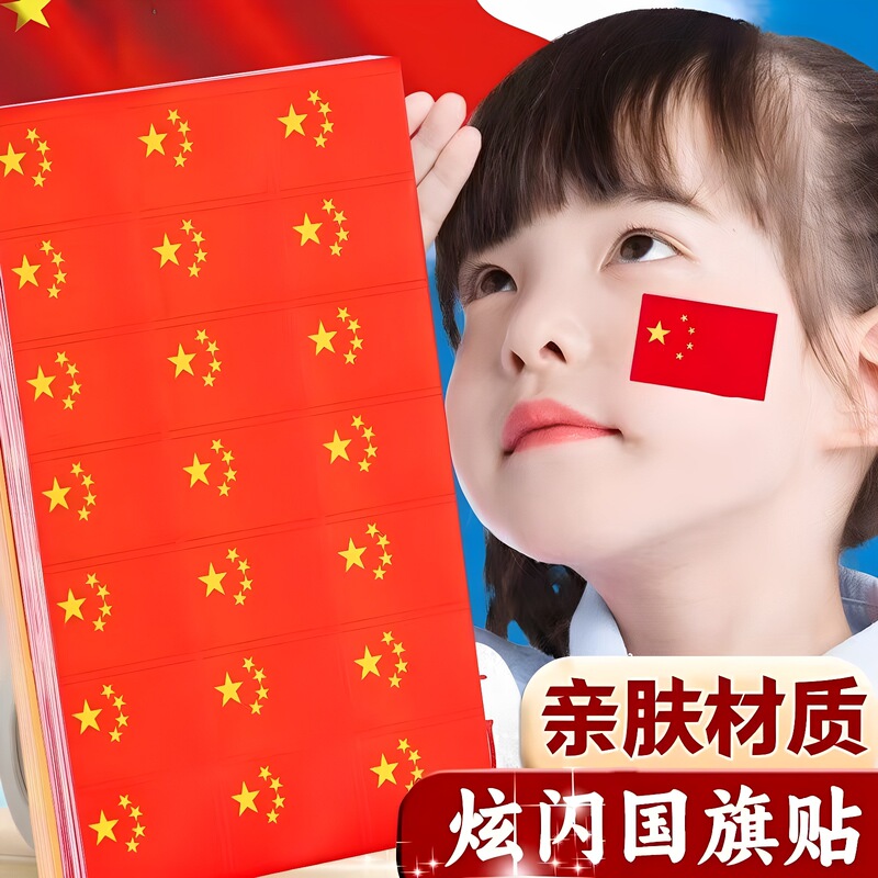 小学生爱心手贴画不干胶贴纸五星红旗脸贴男孩女孩儿童国庆祝装饰|undefined