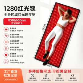 厂销红光垫 超大大尺寸红光理疗毯1280珠660+850nm全身睡袋睡垫