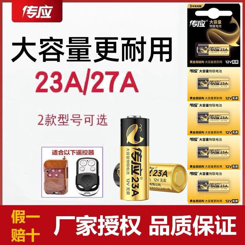 传应电池23A 12V电池 5粒电动卷闸门遥控器小号电池1粒价