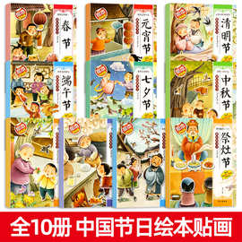我们的中国传统节日绘本贴纸书全10册儿童中华文化知识科普贴贴画