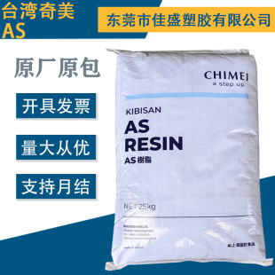 AS Taiwan Chimei 108L125 High FLowing Transparent High GLoss Food Grade High Rigid High Toughness High Temperature Resistant AS