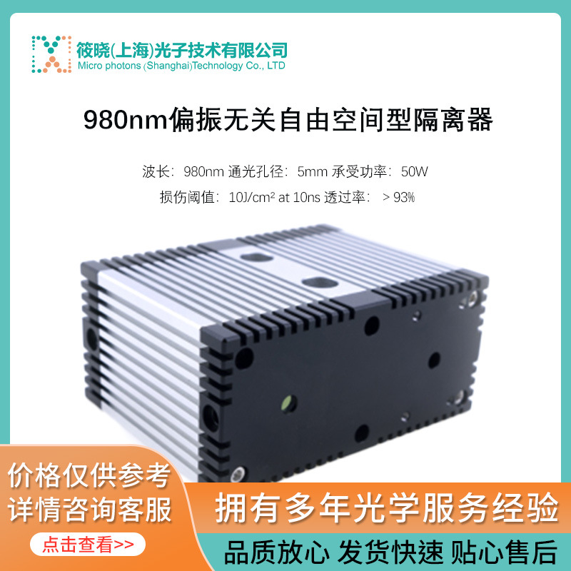 980nm偏振无关自由空间型隔离器