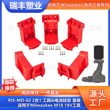套装 RIS-MD-02 适用于米沃奇M18 18V 2合1工具&电池挂架电钻挂架