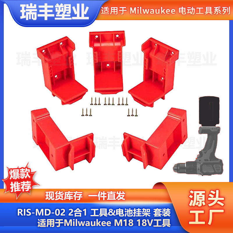 套装 RIS-MD-02 适用于米沃奇M18 18V 2合1工具&电池挂架电钻挂架