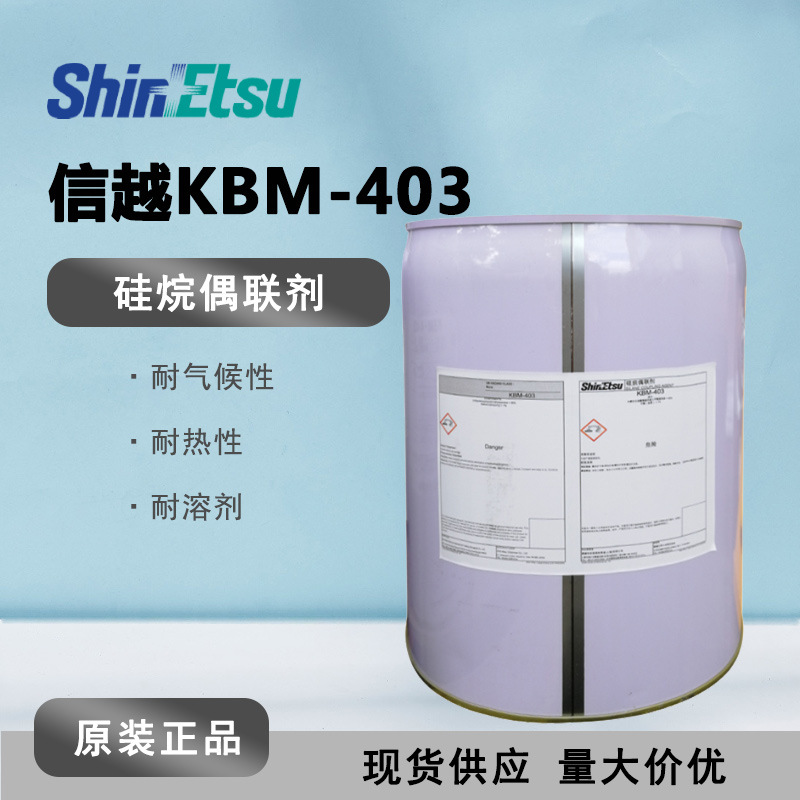 [现货] 信越KBM-403耐水耐热耐气候加强附着力涂料用硅烷偶联剂