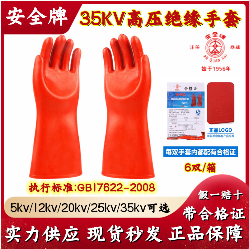 安全牌35KV带电作业用绝缘手套天然橡胶防触电（橙色）6条/箱