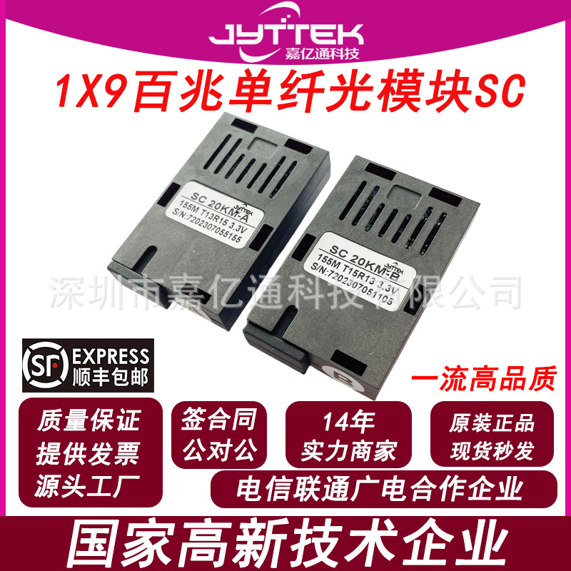 百兆单模光模块1×9155M单纤光模块1X9光模块收发一体20KMSC 一对