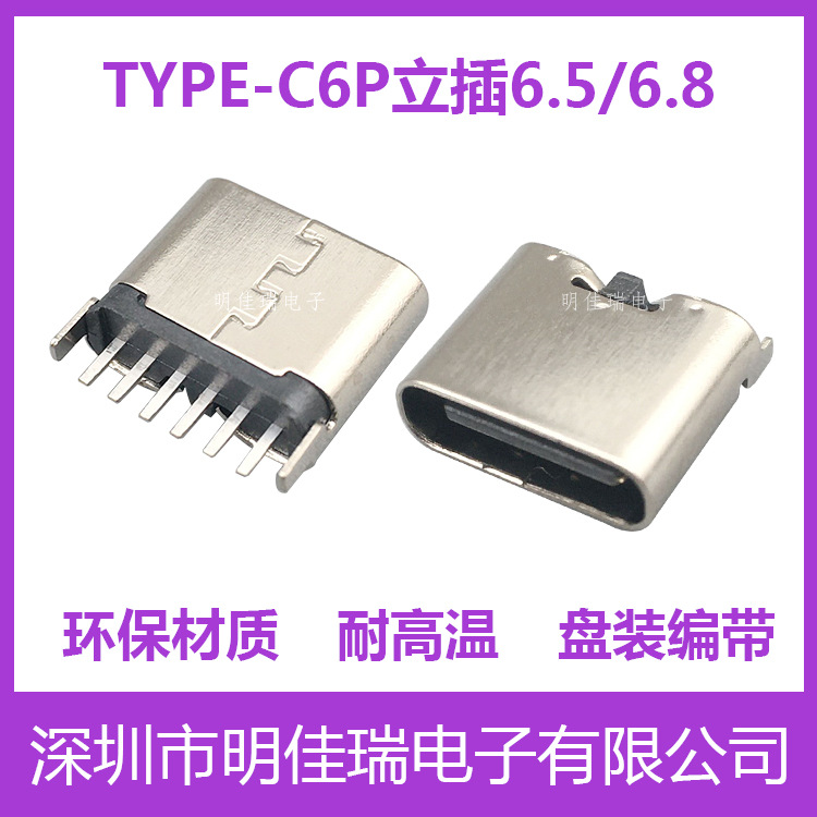 type-c6P直插母座H6.8/6.5180度立式插板3.1USB连接器接口铜材质