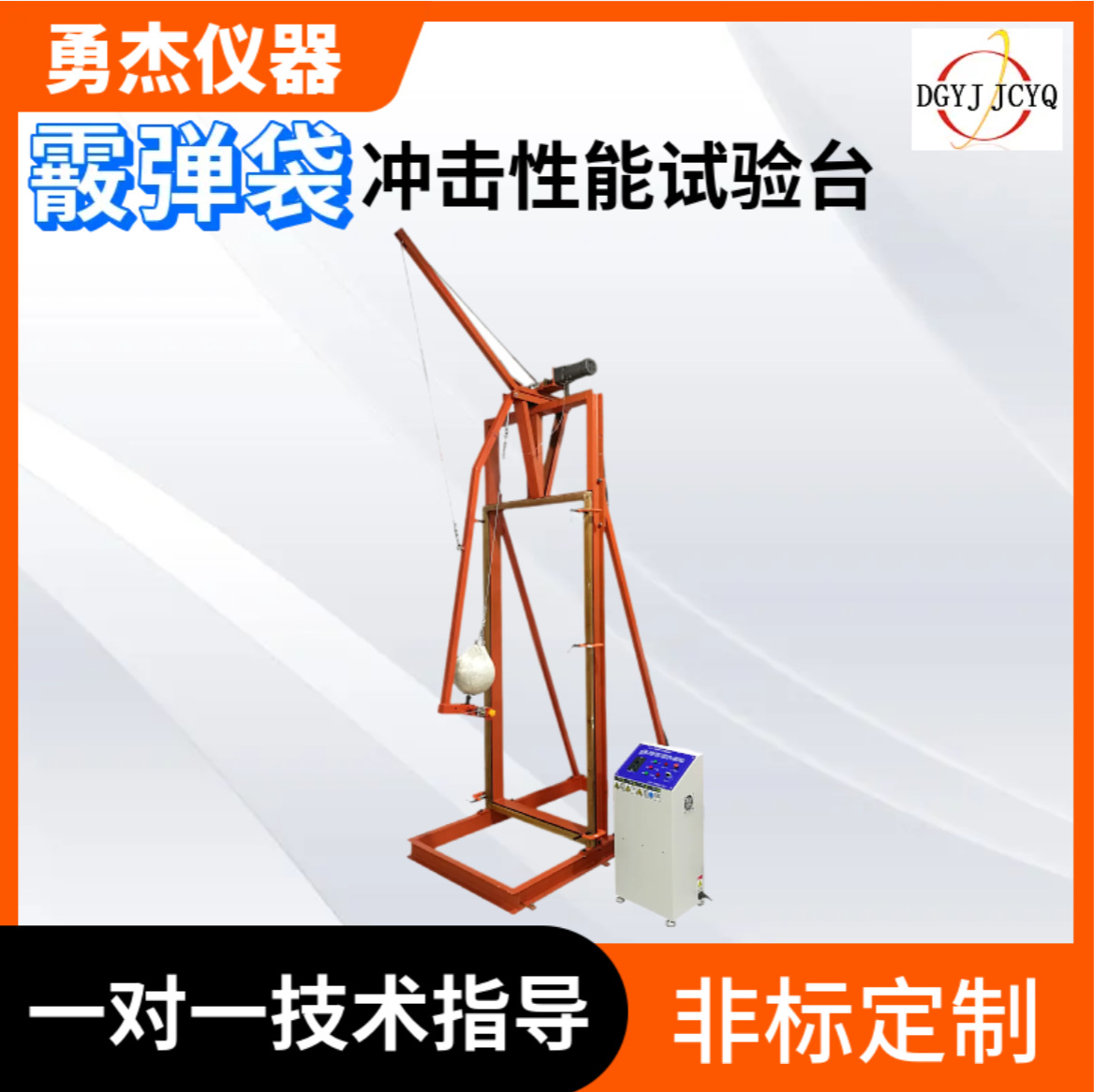 中山佛山广州钢化玻璃冲击试验机霰弹袋冲击试验球霰弹袋冲击体