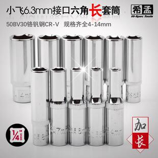 1/4 small fly long socket hexagon socket lengthened socket outer hexagon socket wrench set factory outlet