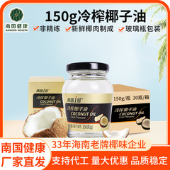 海南冷榨椰子油150g瓶装椰子油批发 烘焙原料初榨椰子油椰油