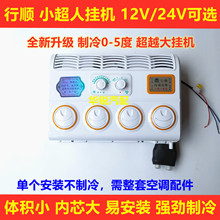 大货车空调挂机24v 车载制冷改装加装通用型汽车用蒸发器总成12v