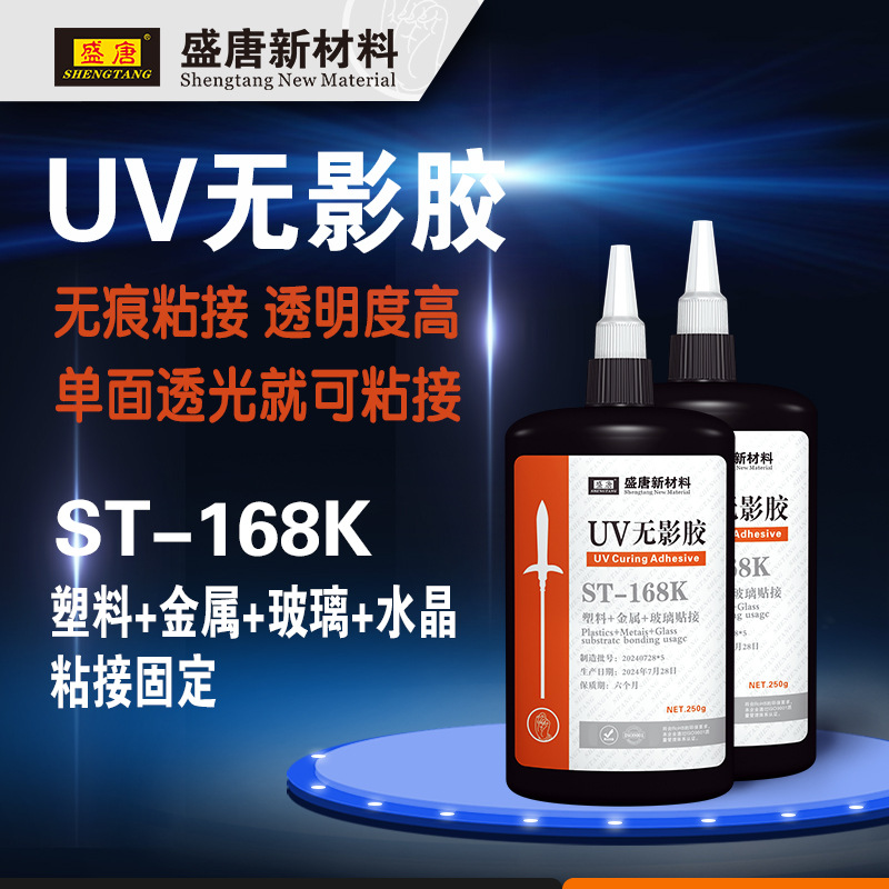 UV无影胶 玻璃粘接金属专用固定胶  ST-168K 紫外光快干型无影胶2