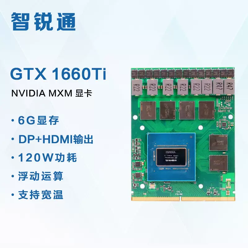 智锐通GTX1660Ti6GGDDR6MXM3.1工业级常温显卡渲染高性能电脑